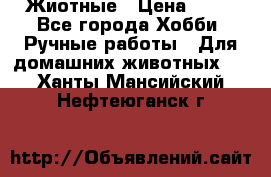 Жиотные › Цена ­ 50 - Все города Хобби. Ручные работы » Для домашних животных   . Ханты-Мансийский,Нефтеюганск г.